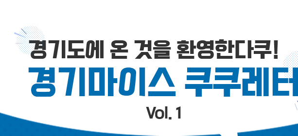 경기도에 온것을 환영한다쿠! 경기마이스 쿠쿠레터 VOL.1