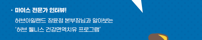 마이스 전문가 인터뷰, 허브아일랜드 장윤전 본부장님과 알아보는 '허브 웰니스 건강면역치유 프로그램'