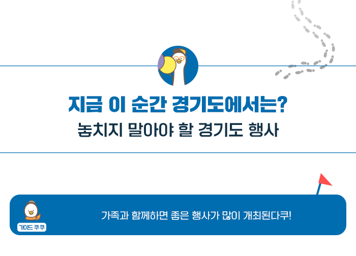 지금 이순간 경기도에서는? - 놓치지 말아야 할 경기도 행사, 가이드 쿠쿠 - 가족과 함께하면 좋은 행사가 많이 개최된다쿠!