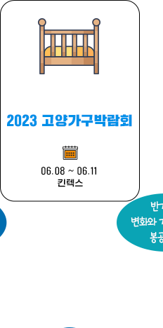 2023 고양가구박람회 06.08~06.11  킨텍스