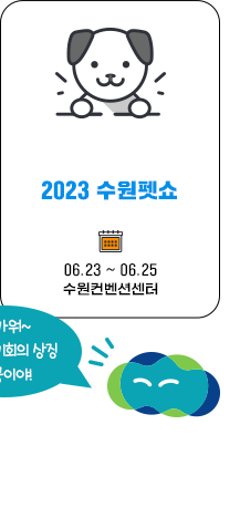 2023 수원펫쇼 06.23~06.25  수원컨벤션센터, 반가워! 변화와 기회의 상징 봉공이야!