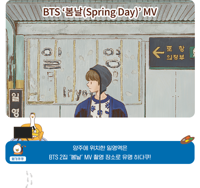 BTS 봄날(spring day)MV, 화가 쿠쿠 - 양주에 위치한 일영역은 BTS 2집 봄날 MV 촬영지로 유명하다쿠! 