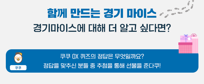 함께 만드는 경기마이스- 경기마이스에 대해 더 알고 싶다면? 쿠쿠 OX 퀴즈의 정답은 무엇일까요? 정답을 맞추신 분들 중 추첨을 통해 선물을 준다쿠!
