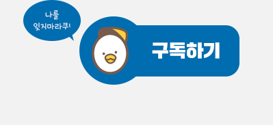 나를 잊지마라쿠!  구독하기