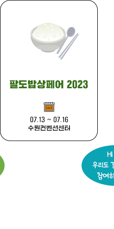 팔도밥상페어 2023 07.13~07.16  수원컨벤션센터 