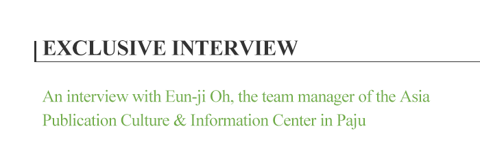 EXCLUSIVE INTERVIEW , An interview with Eun-Ji oh, the team manager of the Asia Publication Culture & Information Center in Paju