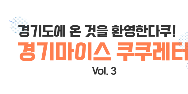 경기도에 온것을 환영한다쿠! 경기마이스 쿠쿠레터 VOL.3