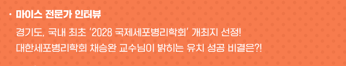 마이스 전문가 인터뷰 경기도, 국내 최초 2023 국제세포 병리학회 개최지 선정! 대한세포병리학회 채승완 교수님이 밝히는 유치 성공 비결은?!