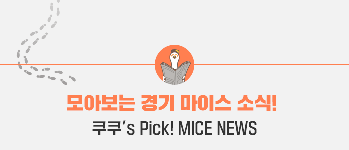 모아보는 마이스 소식- 쿠쿠's Pick! Mice News