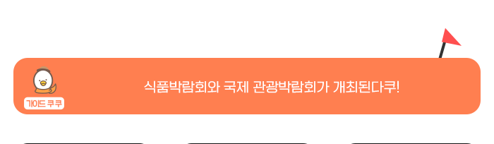 가이드 쿠쿠 - 식품박람회와 국제 관광박람회 개최된다쿠!