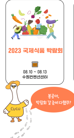 2023 국제식품 박람회 08.10~08.13  수원컨벤션센터, 봉공아 박람회 갈 준비 다했쿠?