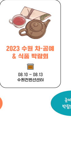 2023 수원 차공예 &  식품 박람회 08.10~08.13  수원컨벤션센터