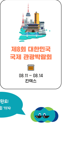 제 8회 대한민국 국제 관광박람회 09.06~09.12  킨텍스 , 준비 완료 박람회가자