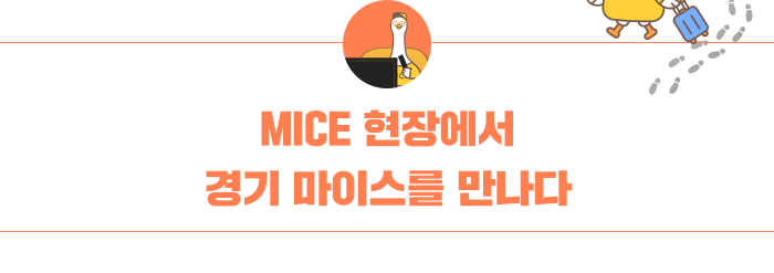 MICE  현장에서 경기마이스를 만나다