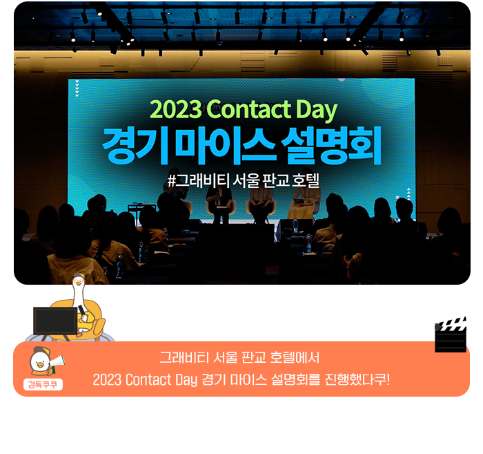 2023 Contacy Day 경기마이스 설명회 #그래비티 서울 판교 호텔 ,감독 쿠쿠! - 그래비티 서울 판교 호텔에서  2023 Contacy Day 경기마이스 설명회를 진행했다쿠!